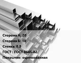 Труба профильная 20х10 s=0.8 ГОСТ: ГОСТ 8645-82 оцинкованная